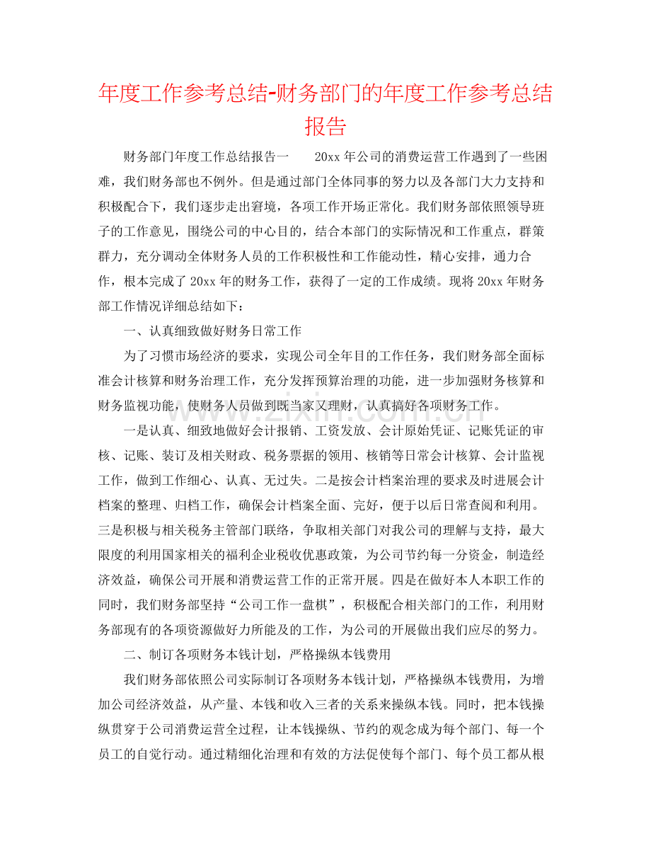 2021年度工作参考总结财务部门的年度工作参考总结报告.docx_第1页