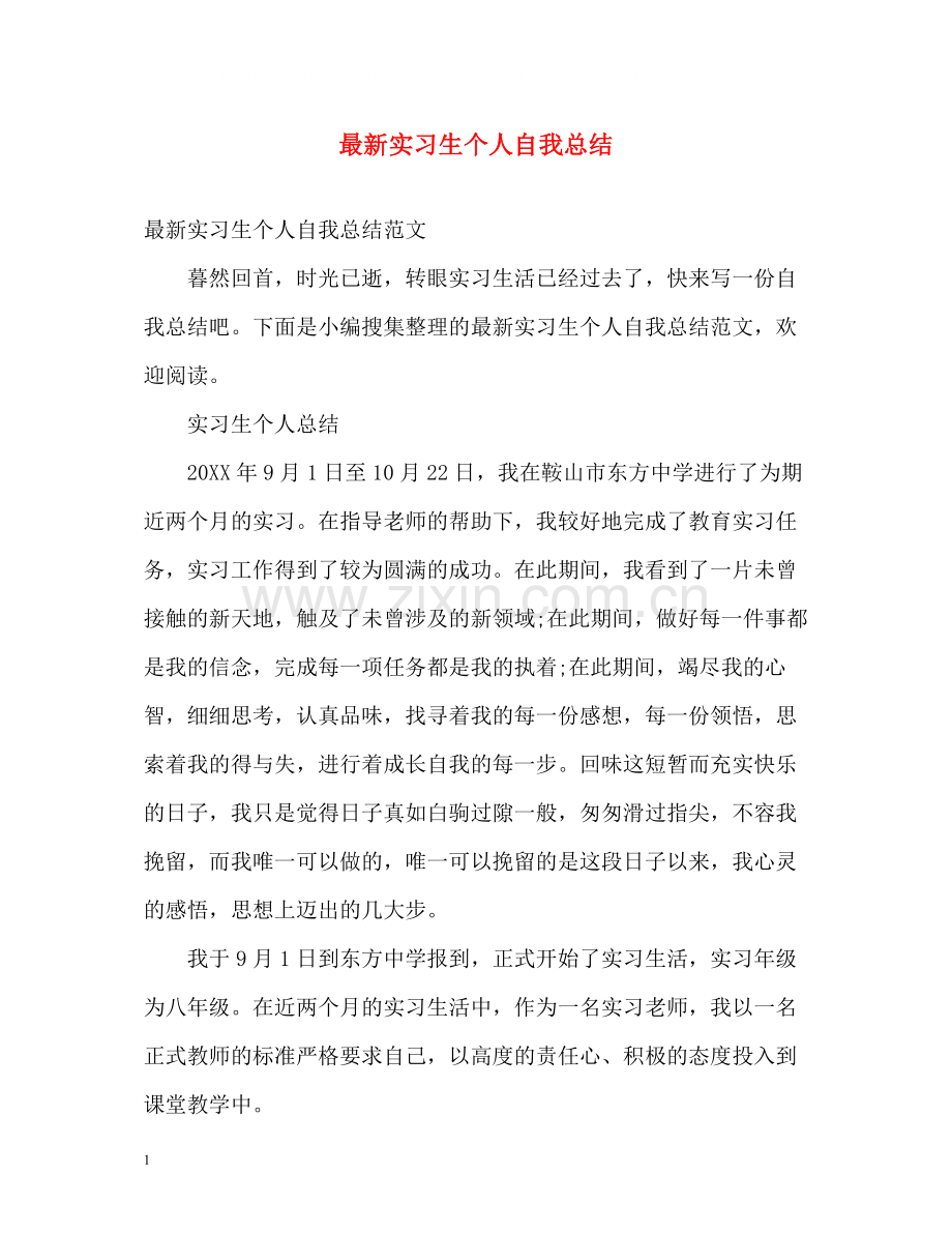 实习生个人自我总结2.docx_第1页