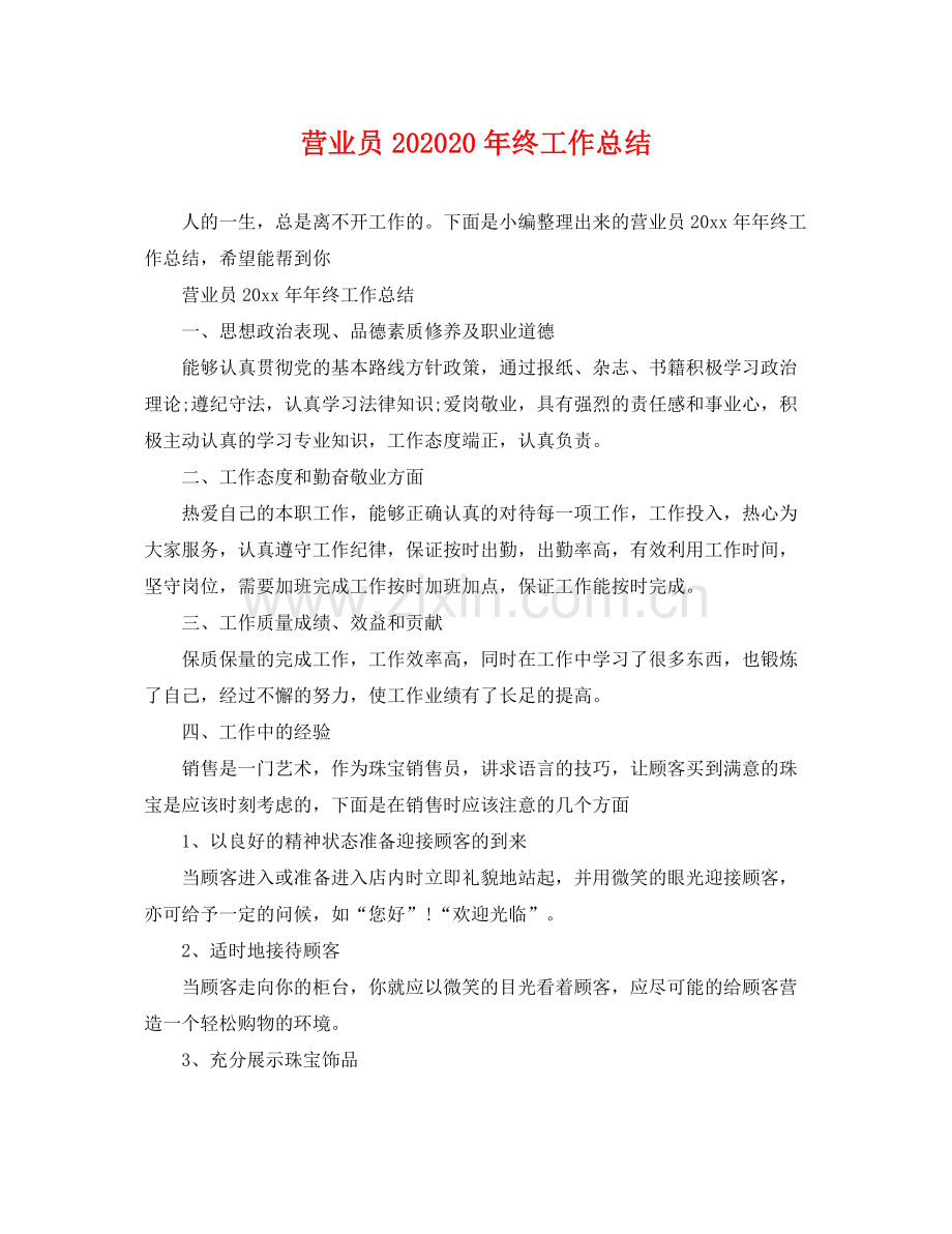 营业员202020年终工作总结 .docx_第1页