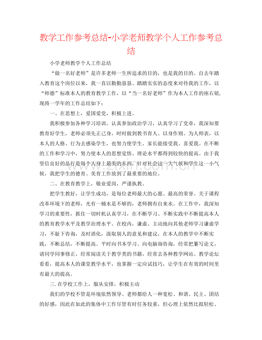 教学工作参考总结小学教师教学个人工作参考总结.docx_第1页