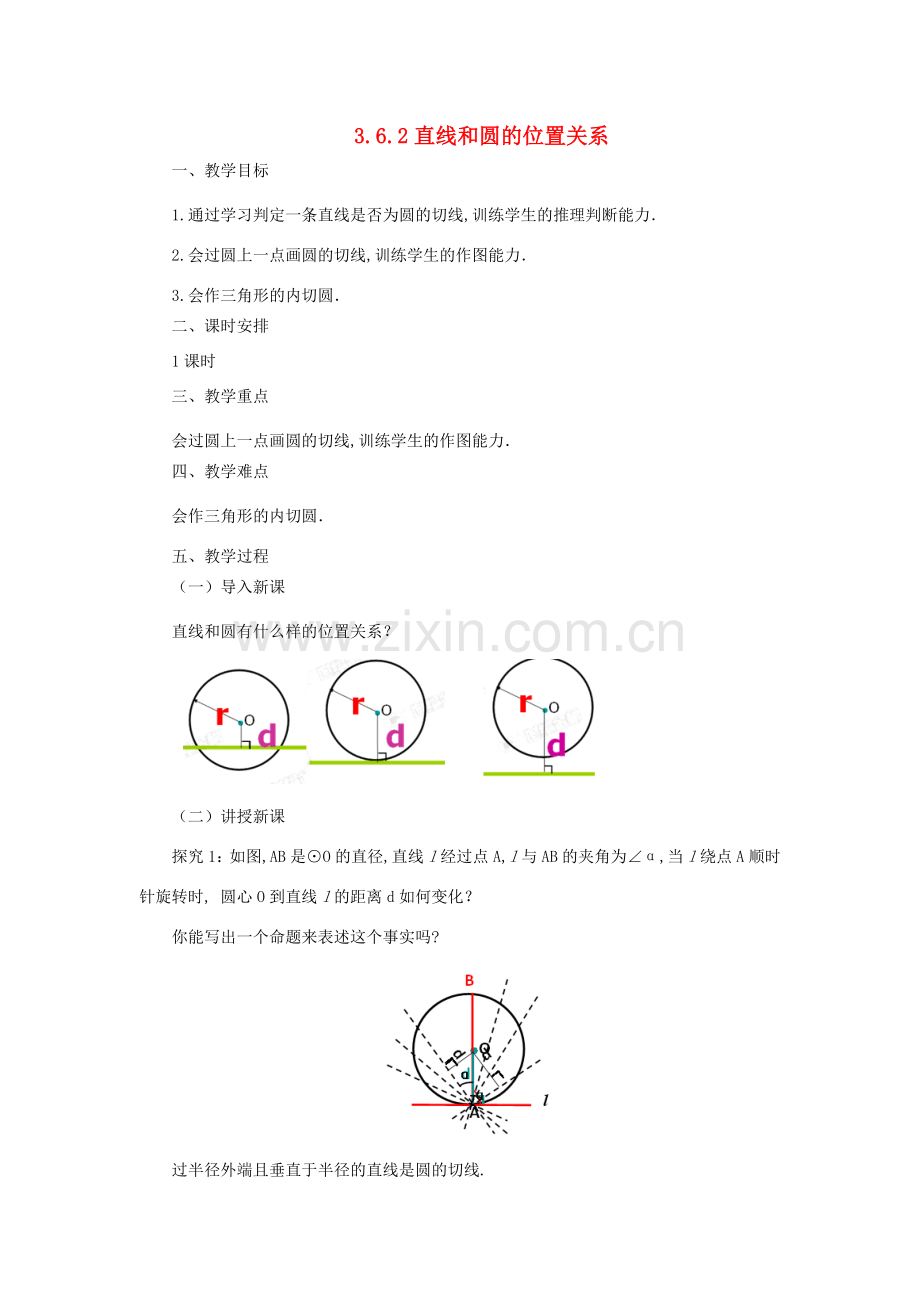 九年级数学下册 3.6.2 直线和圆的位置关系课时教案 （新版）北师大版-（新版）北师大版初中九年级下册数学教案.doc_第1页