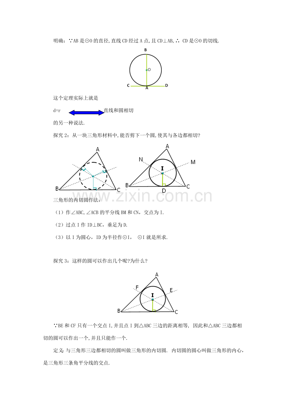 九年级数学下册 3.6.2 直线和圆的位置关系课时教案 （新版）北师大版-（新版）北师大版初中九年级下册数学教案.doc_第2页