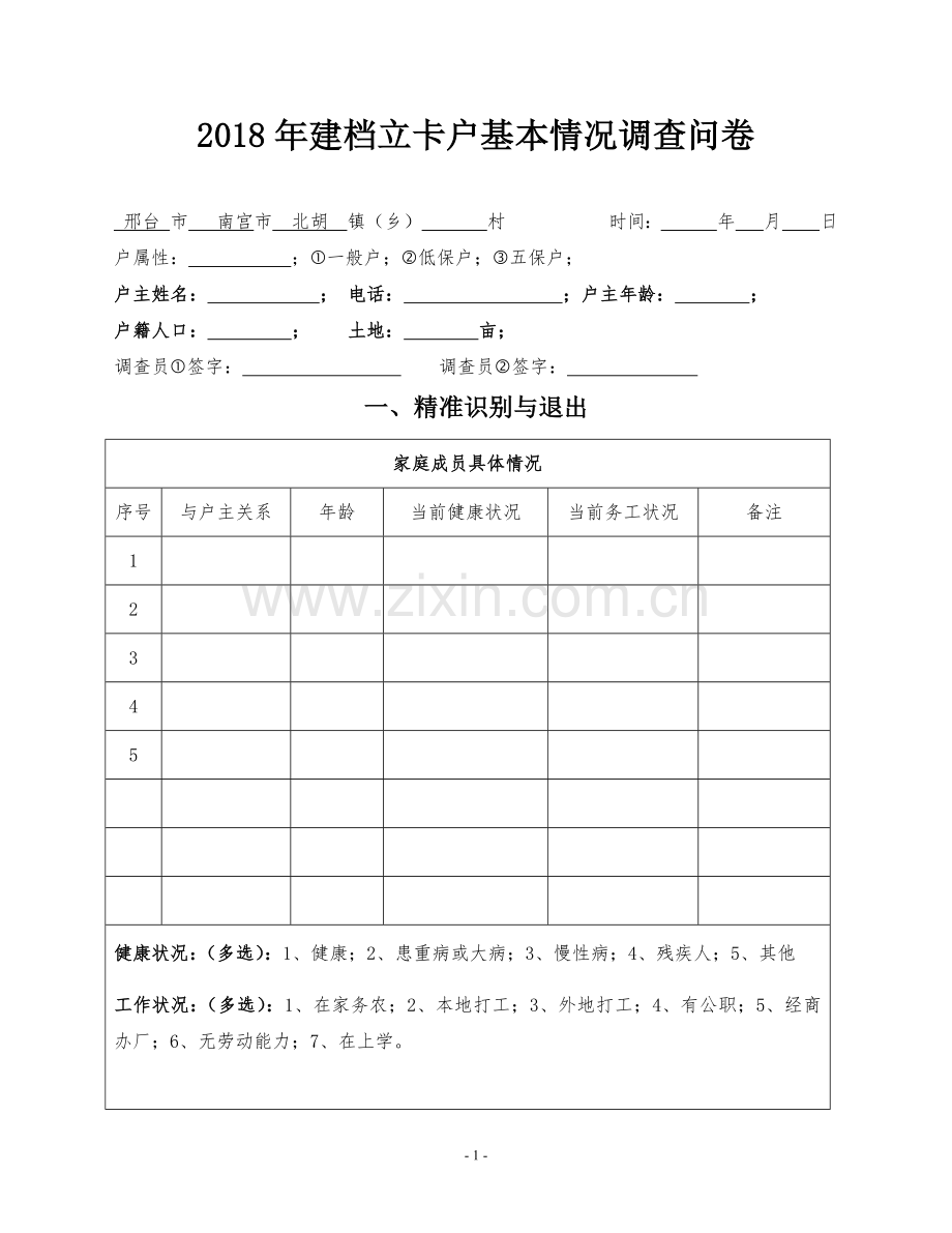 2018年建档立卡户基本情况调查问卷.doc_第1页