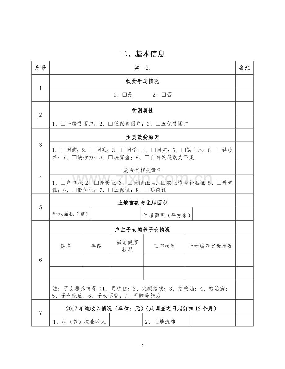 2018年建档立卡户基本情况调查问卷.doc_第2页