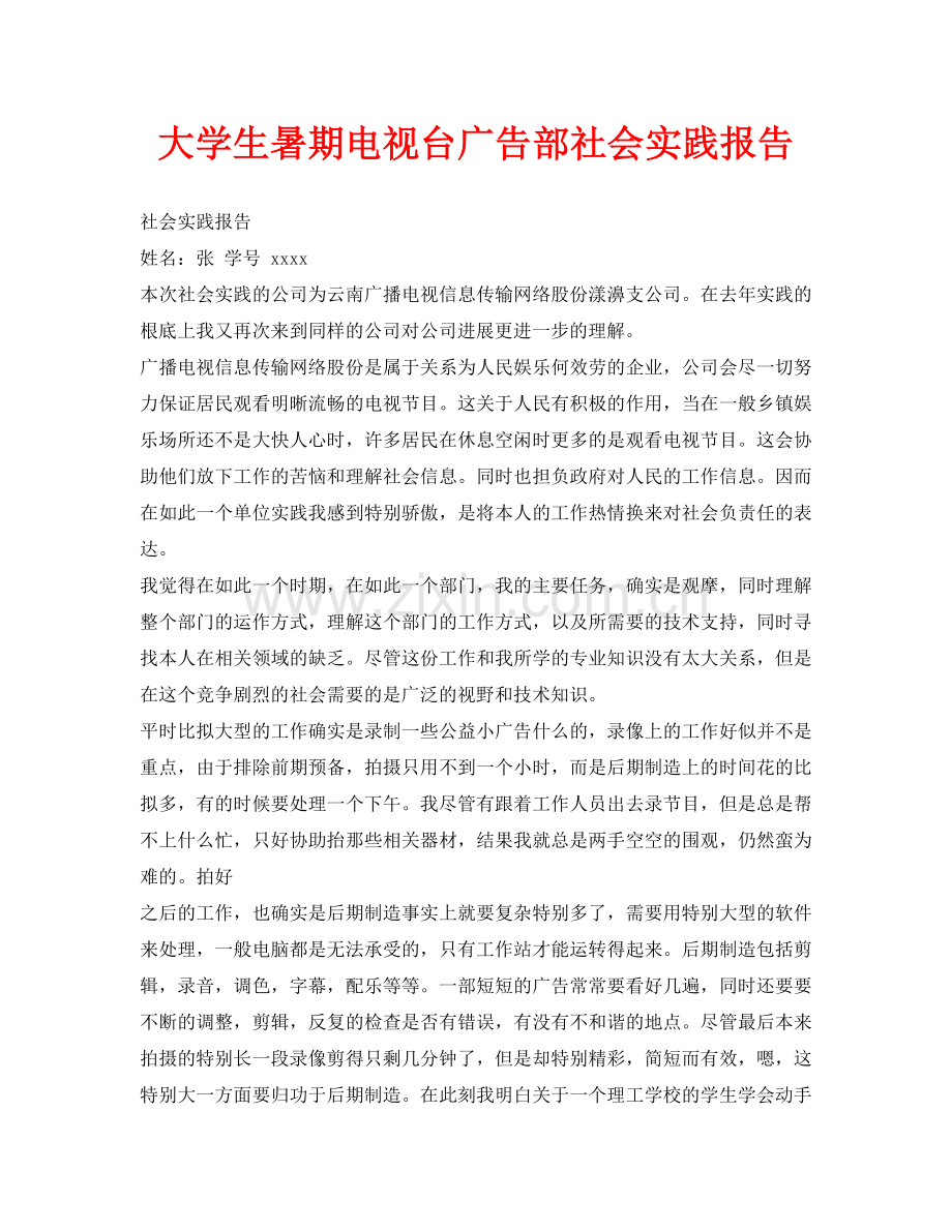 大学生暑期电视台广告部社会实践报告.doc_第1页