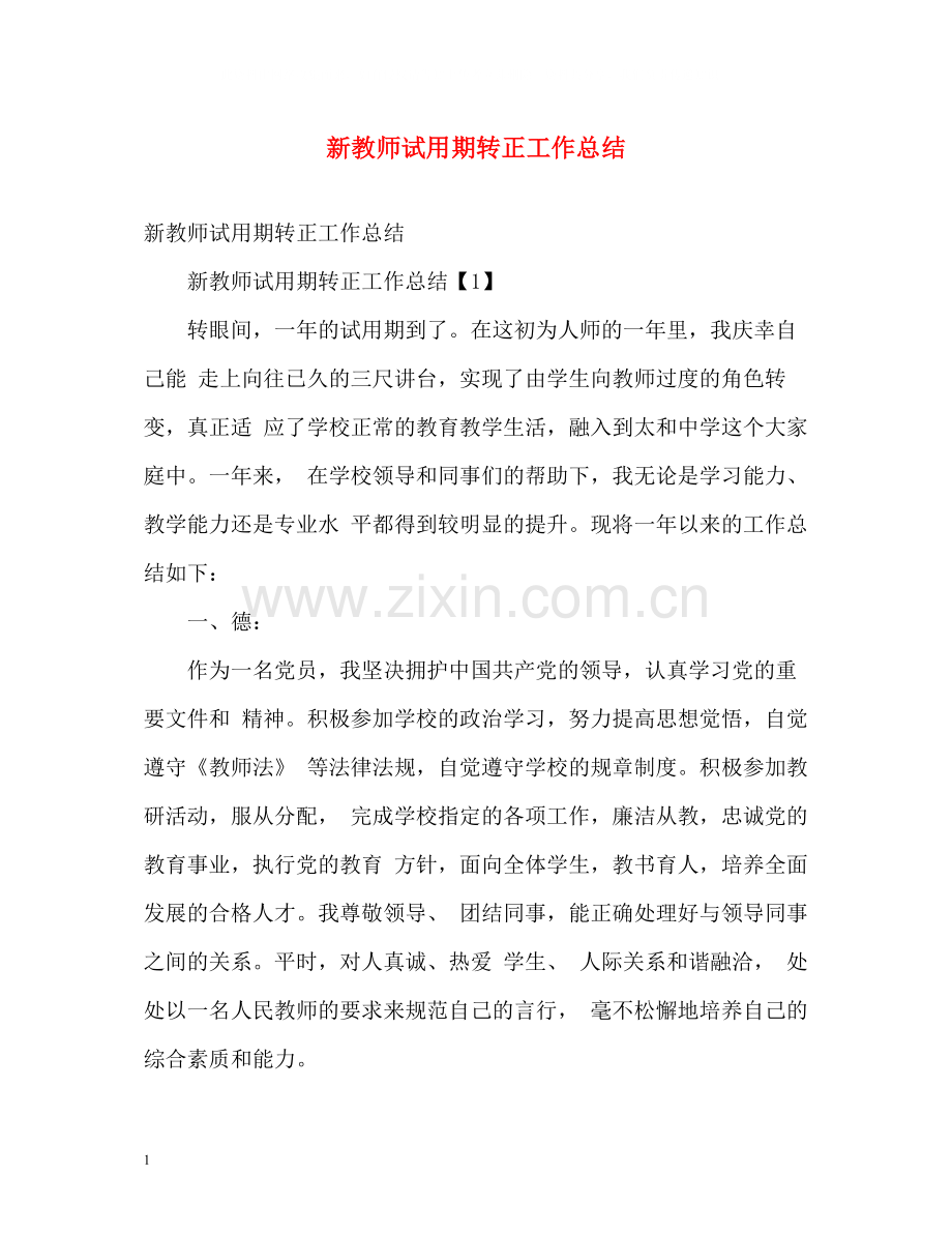 新教师试用期转正工作总结.docx_第1页