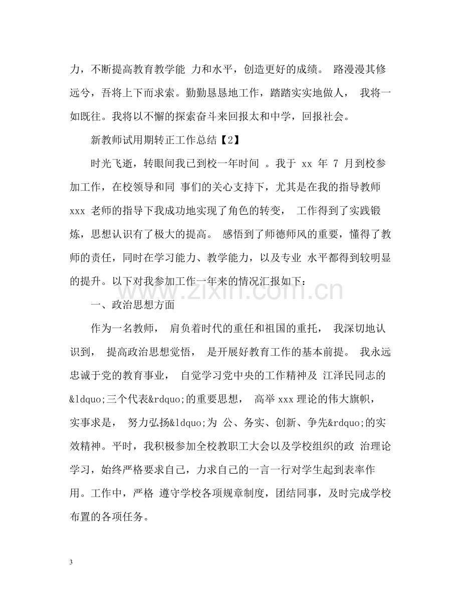 新教师试用期转正工作总结.docx_第3页