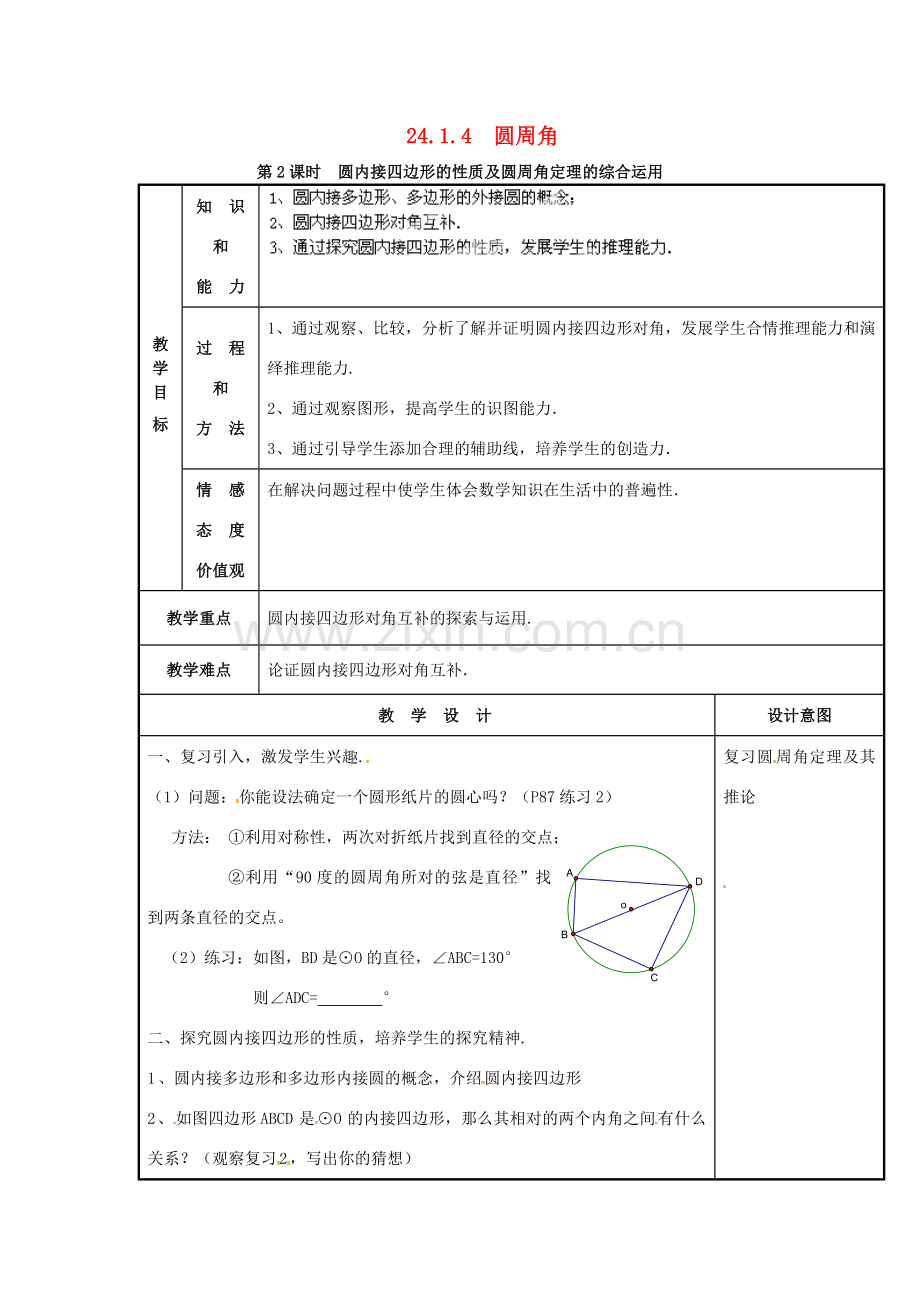 （贵州专用）秋九年级数学上册 24.1.4 圆周角教案4 （新版）新人教版-（新版）新人教版初中九年级上册数学教案.doc_第1页