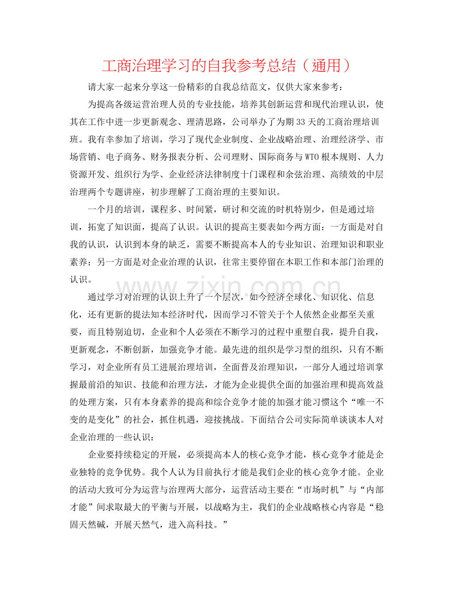 工商管理学习的自我参考总结（通用）.docx_第1页