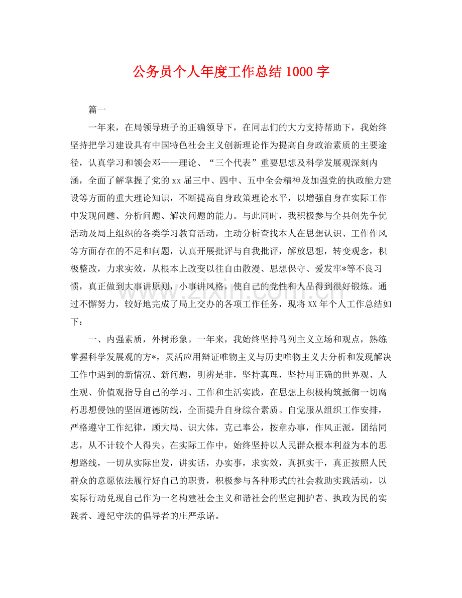 公务员个人年度工作总结1000字 .docx_第1页