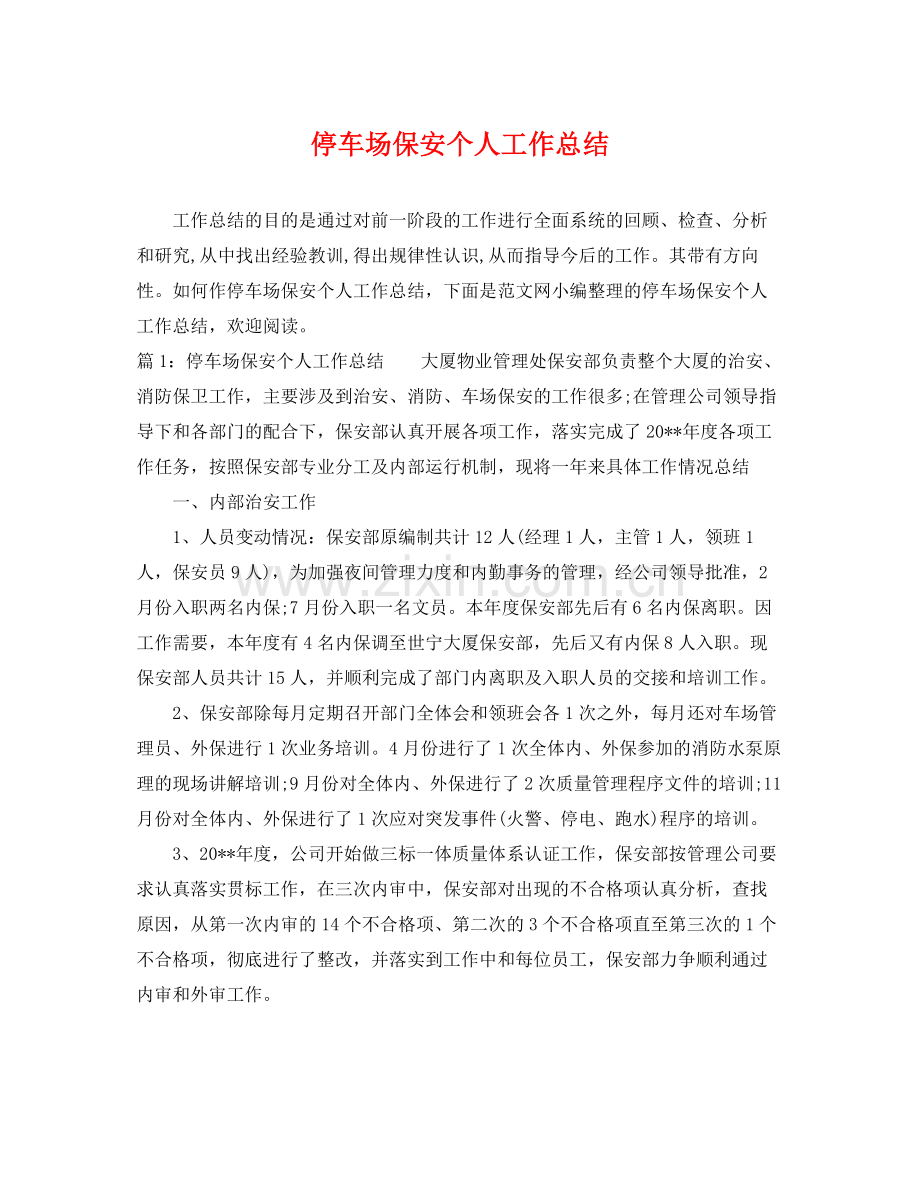 停车场保安个人工作总结 .docx_第1页