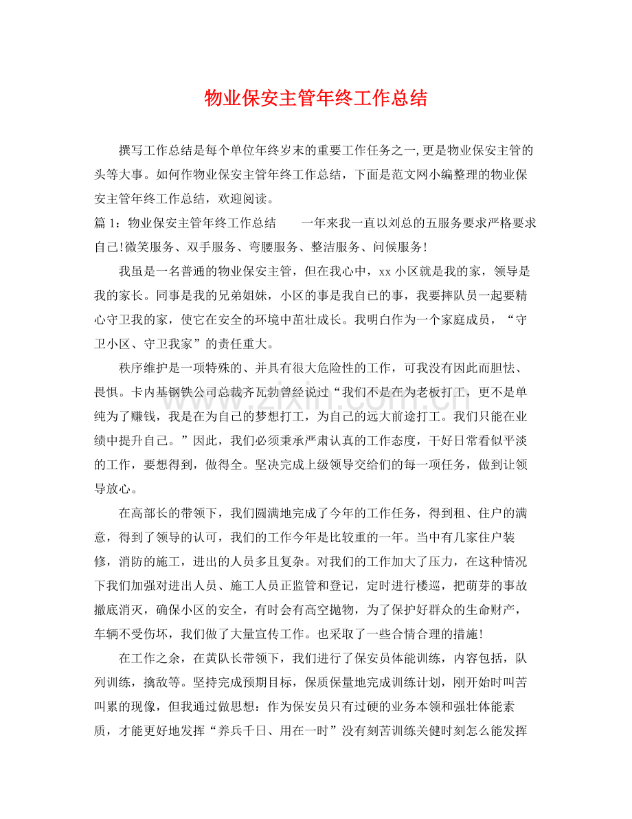 物业保安主管年终工作总结 .docx_第1页