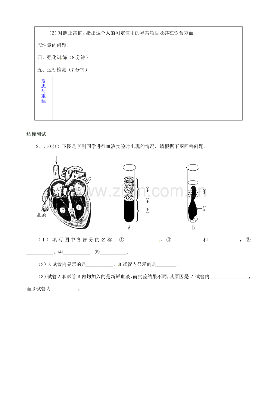 山东省淄博市临淄区第八中学七年级生物下册 第四章 人体内物质的运输测试讲评教案 新人教版.doc_第3页