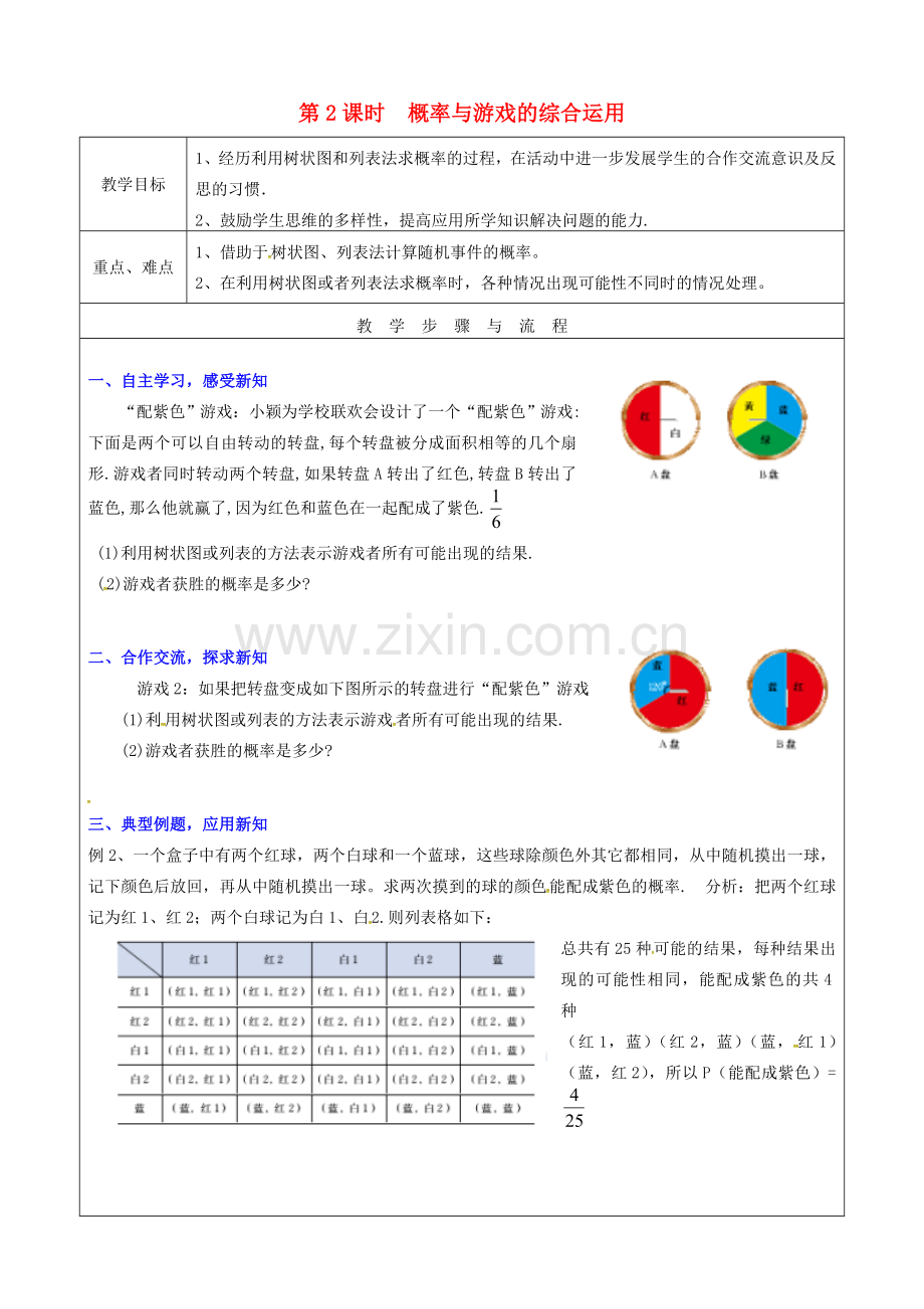 （贵州专用）秋九年级数学上册 3.2 第2课时 概率与游戏的综合运用教案2 （新版）北师大版-（新版）北师大版初中九年级上册数学教案.doc_第1页