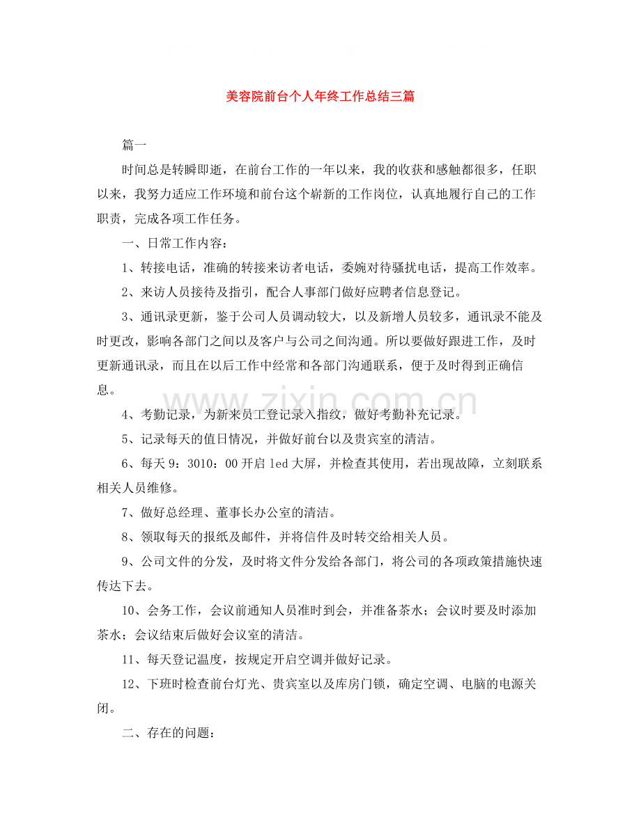 美容院前台个人年终工作总结三篇.docx_第1页