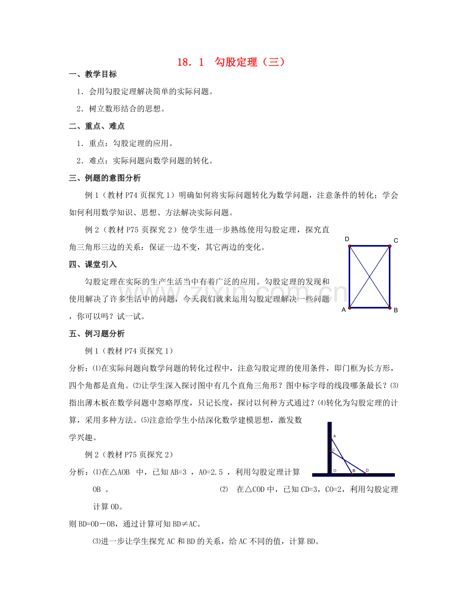 北京市第一七一中学八年级数学下册 18．1勾股定理教案（三） 新人教版.doc_第1页