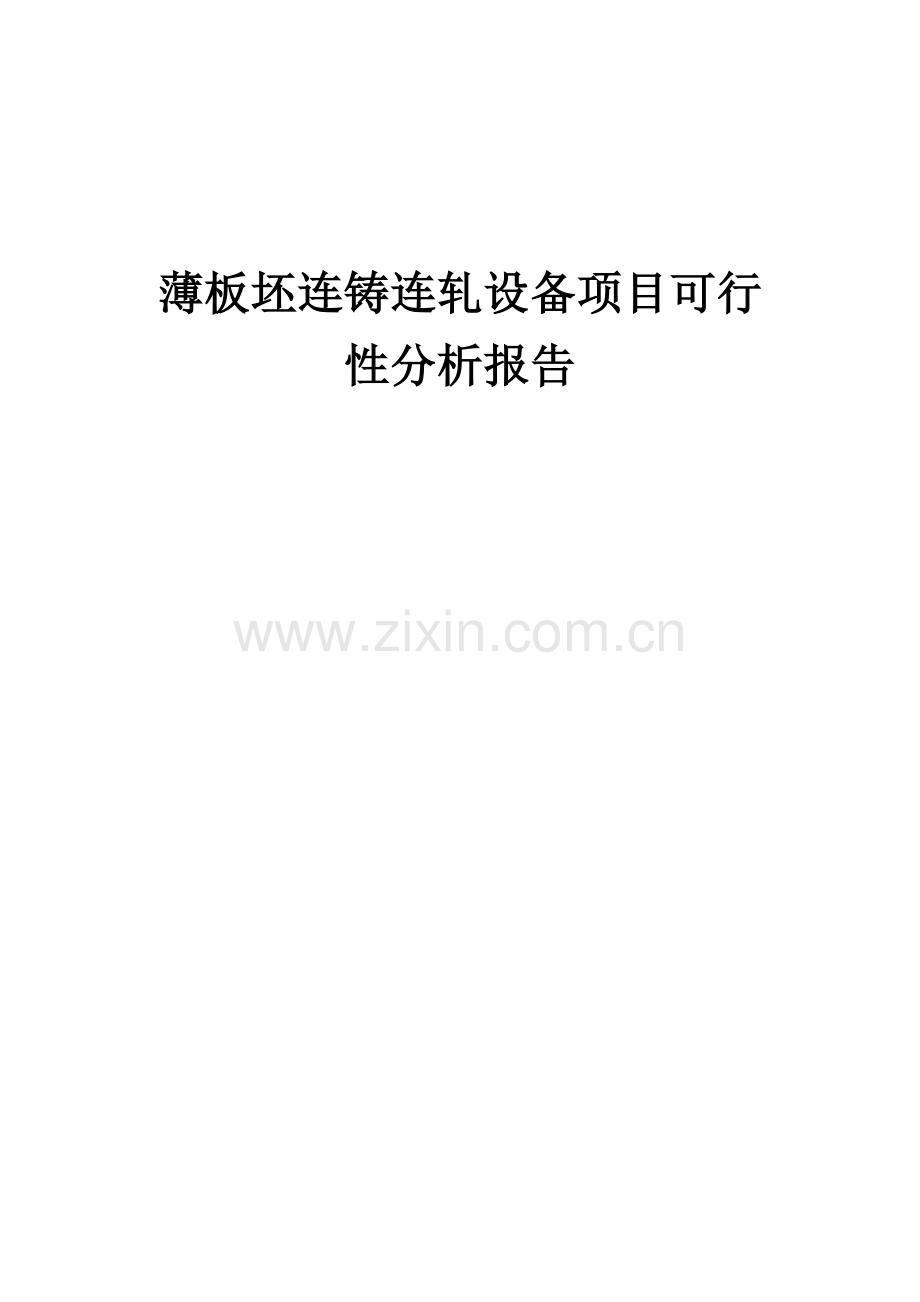 薄板坯连铸连轧设备项目可行性分析报告.docx_第1页