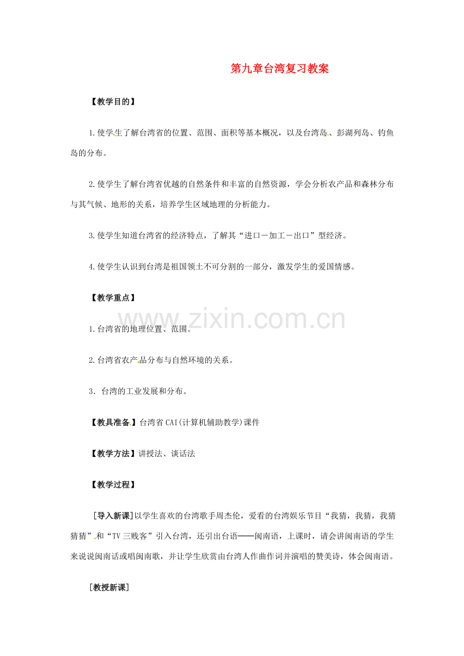 八年级地理下册第9单元复习教案商务星球版.doc_第1页