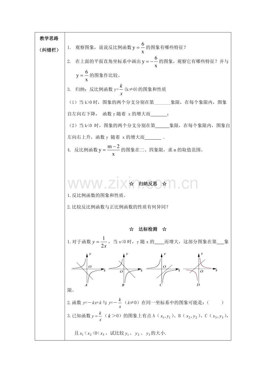 秋九年级数学上册 第21章 二次函数与反比例函数 21.5 反比例函数 第2课时 反比例函数的图象和性质教案2 （新版）沪科版-（新版）沪科版初中九年级上册数学教案.doc_第2页