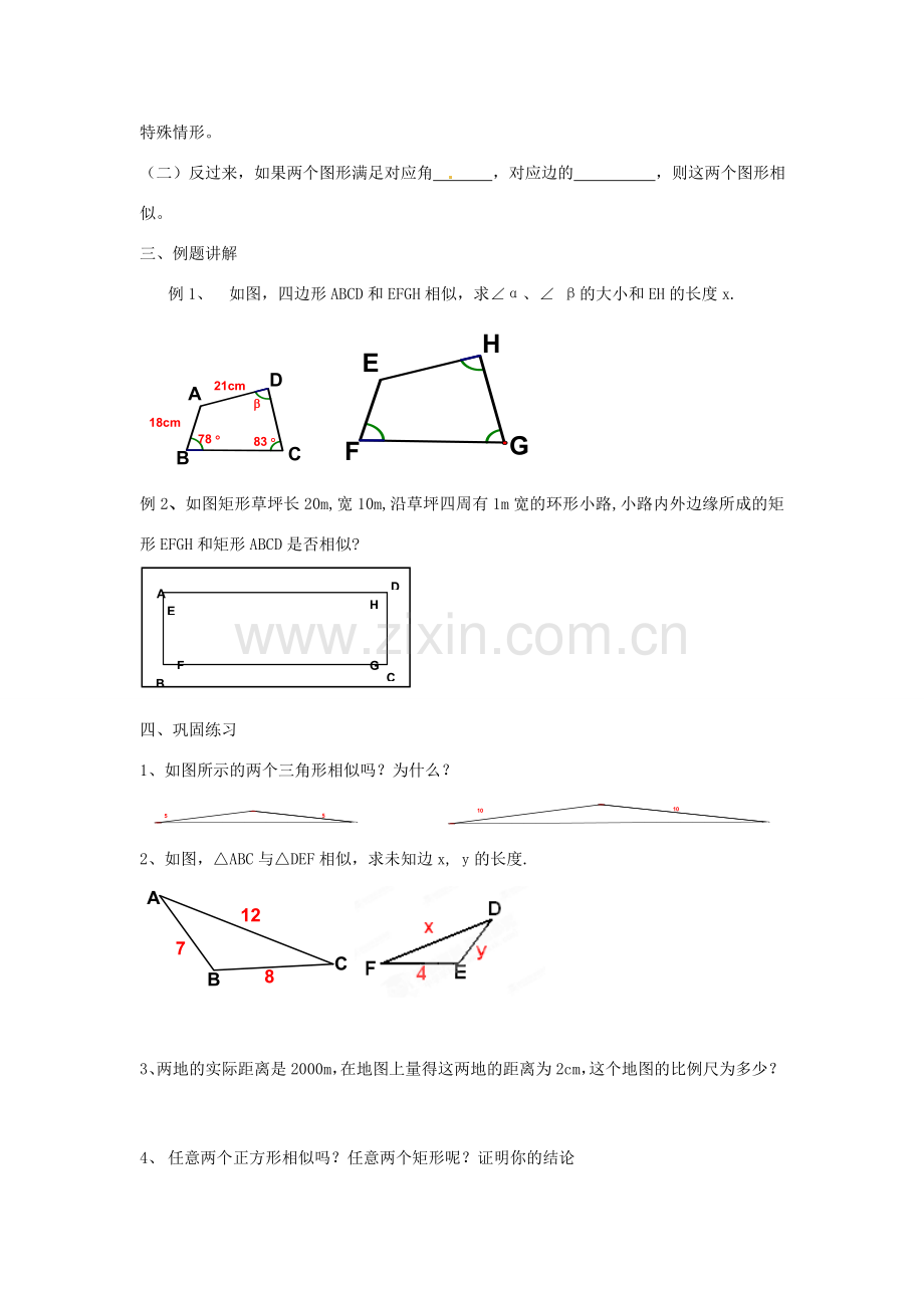 海南省万宁市思源实验学校九年级数学下册 第27章《图形的相似》第一课时教案 新人教版.doc_第3页