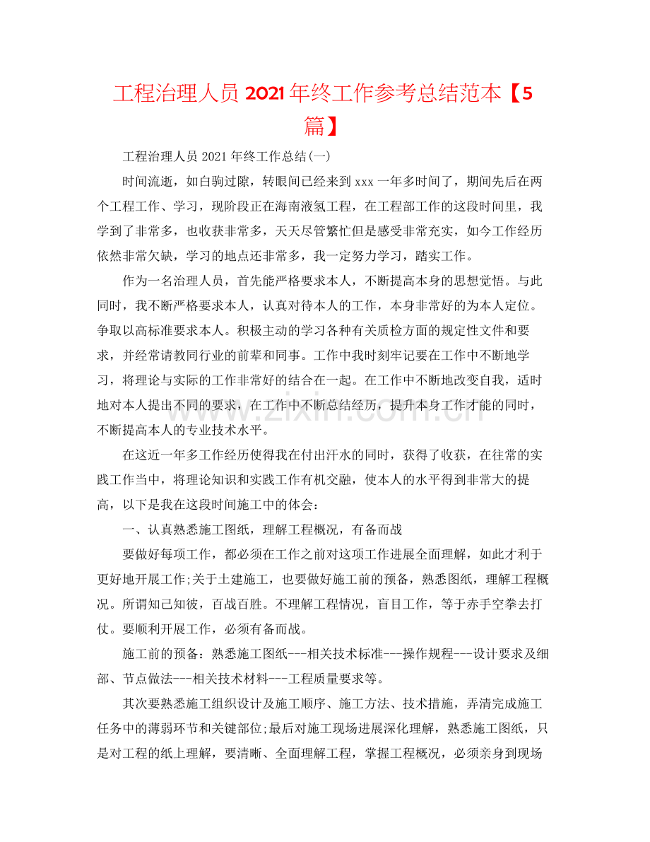 工程管理人员年终工作参考总结范本【5篇】.docx_第1页