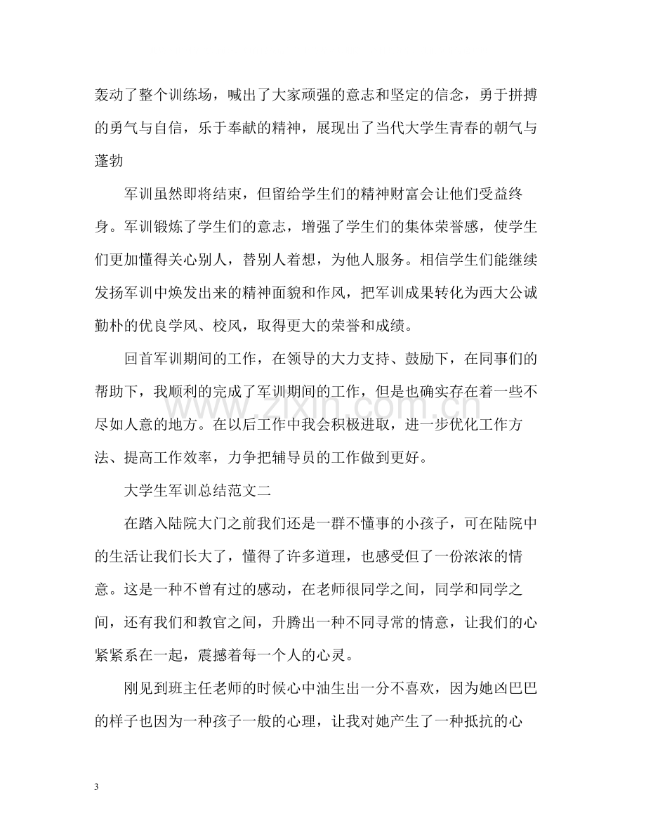 大学生军训总结2).docx_第3页