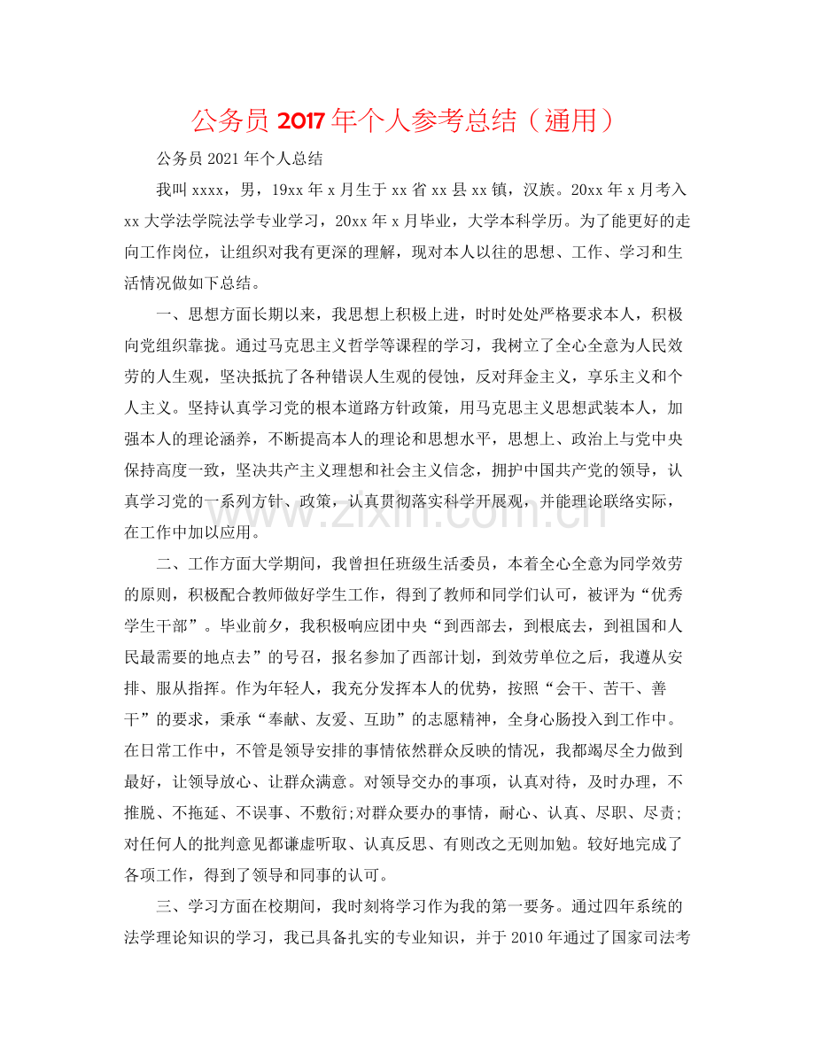 公务员年个人参考总结（通用）.docx_第1页