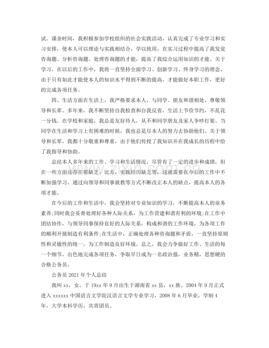 公务员年个人参考总结（通用）.docx_第2页