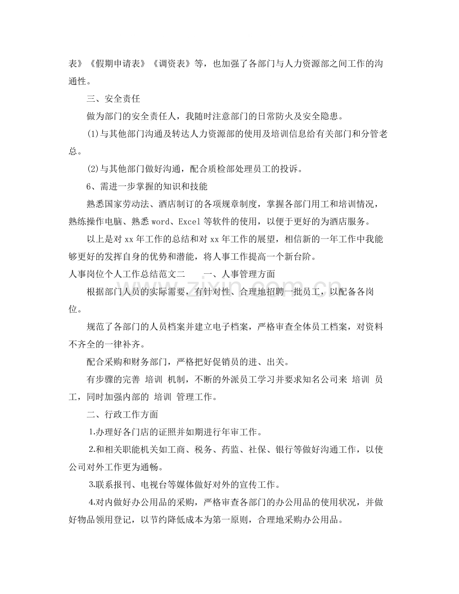 人事岗位个人工作总结范文.docx_第2页