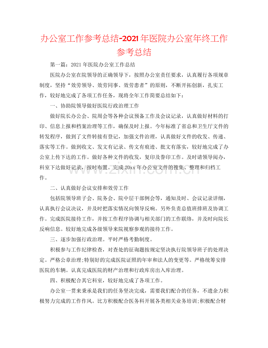 办公室工作参考总结年医院办公室年终工作参考总结.docx_第1页