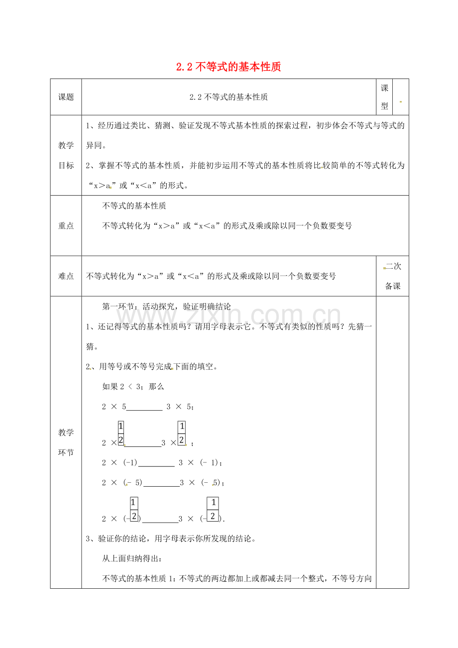 河北省邯郸市肥乡县八年级数学下册 第2章 一元一次不等式和一元一次不等式组 第2节 不等式的基本性质教案 （新版）北师大版-（新版）北师大版初中八年级下册数学教案.doc_第1页