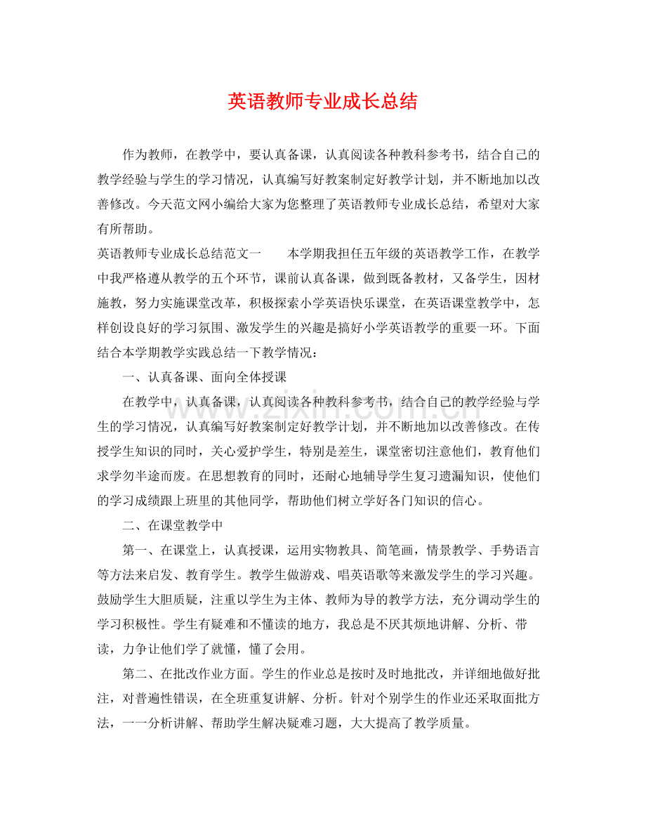 英语教师专业成长总结 .docx_第1页