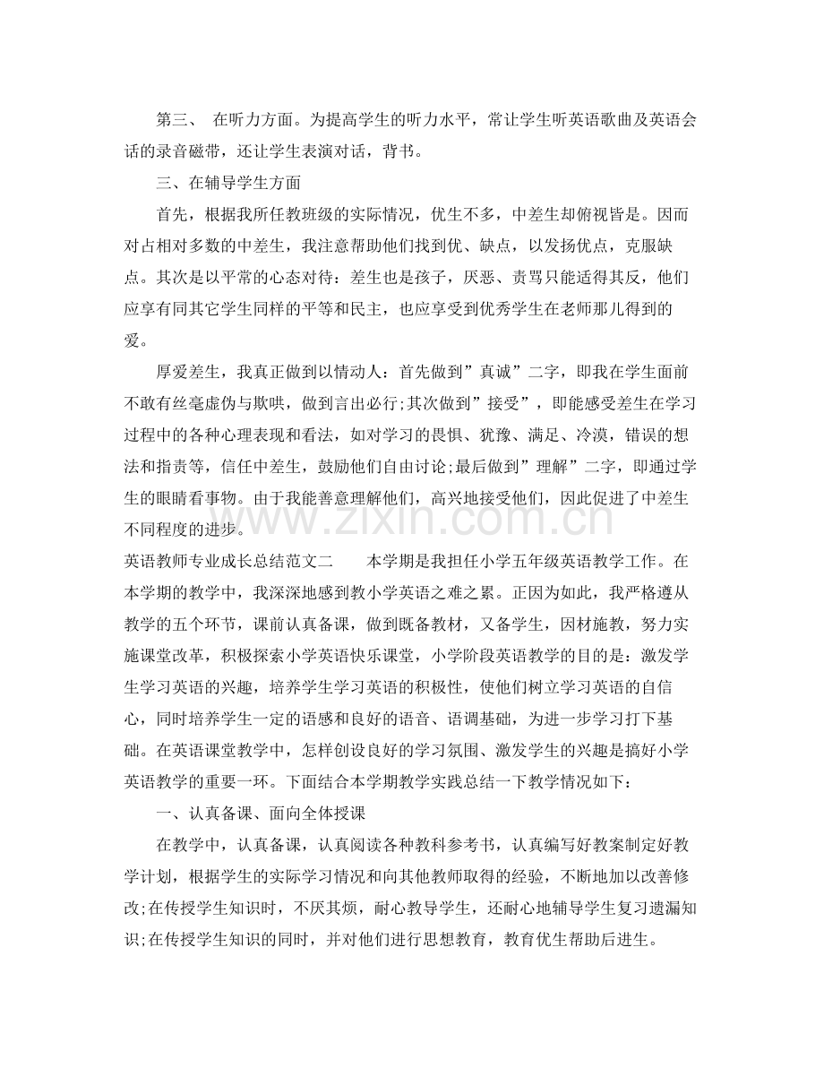 英语教师专业成长总结 .docx_第2页