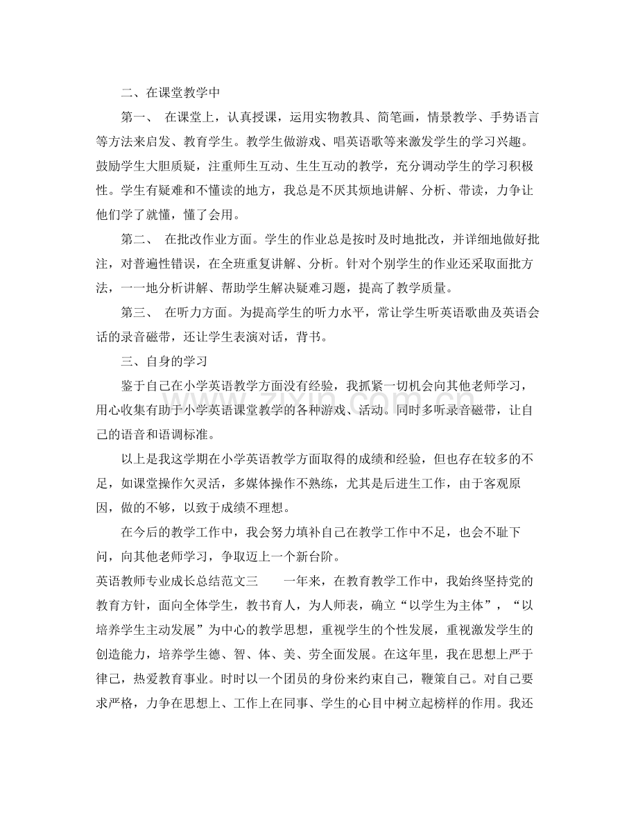 英语教师专业成长总结 .docx_第3页