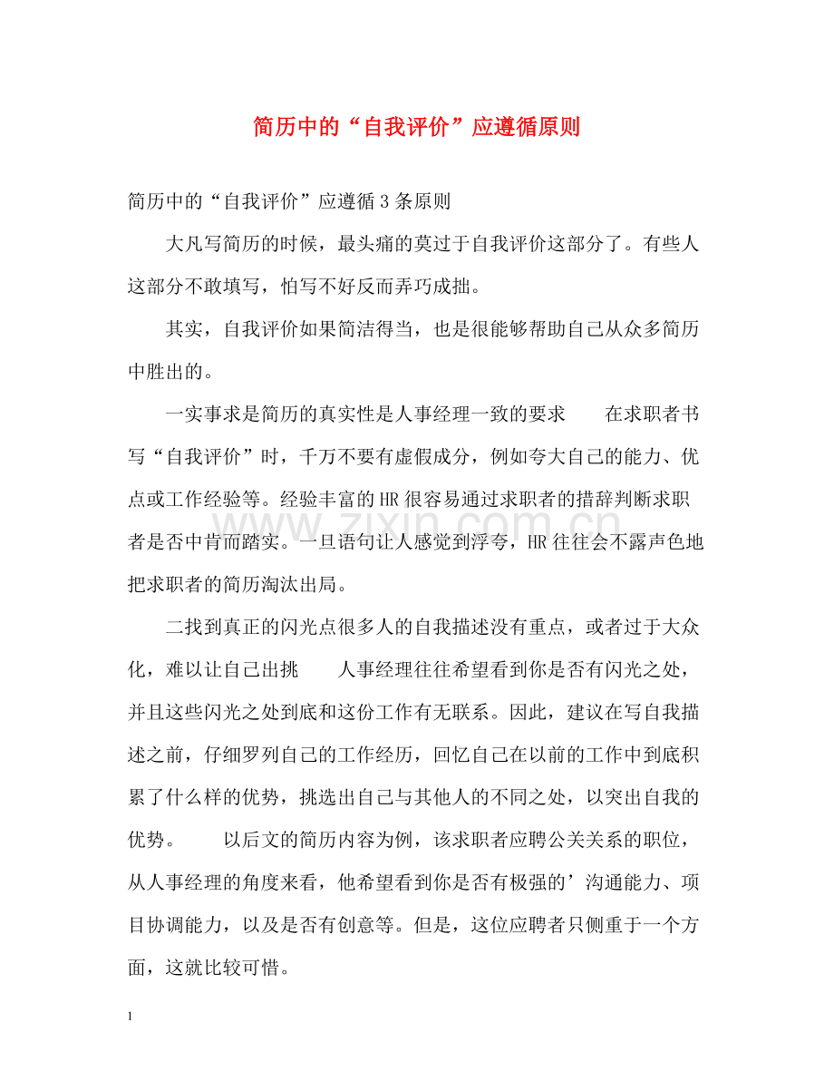 简历中的自我评价应遵循原则.docx_第1页