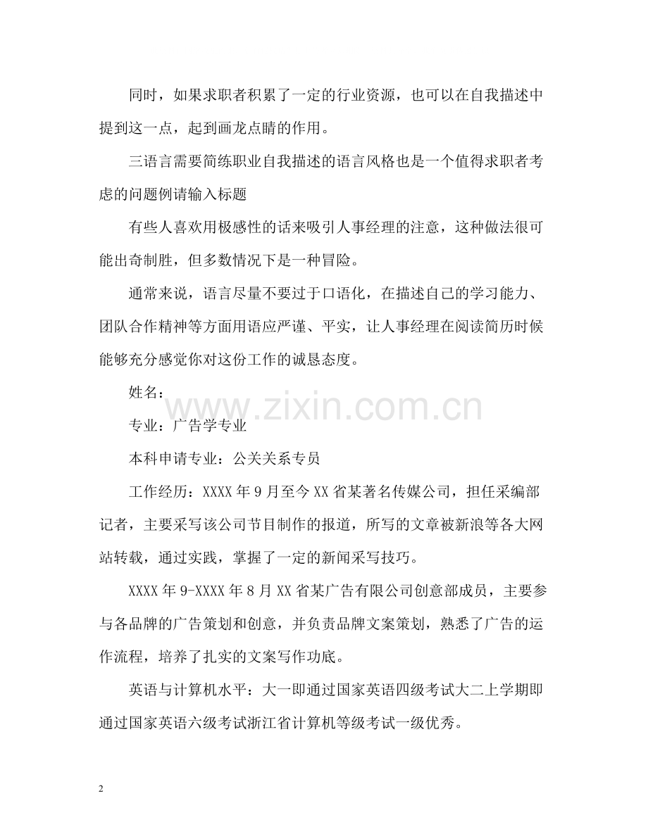 简历中的自我评价应遵循原则.docx_第2页