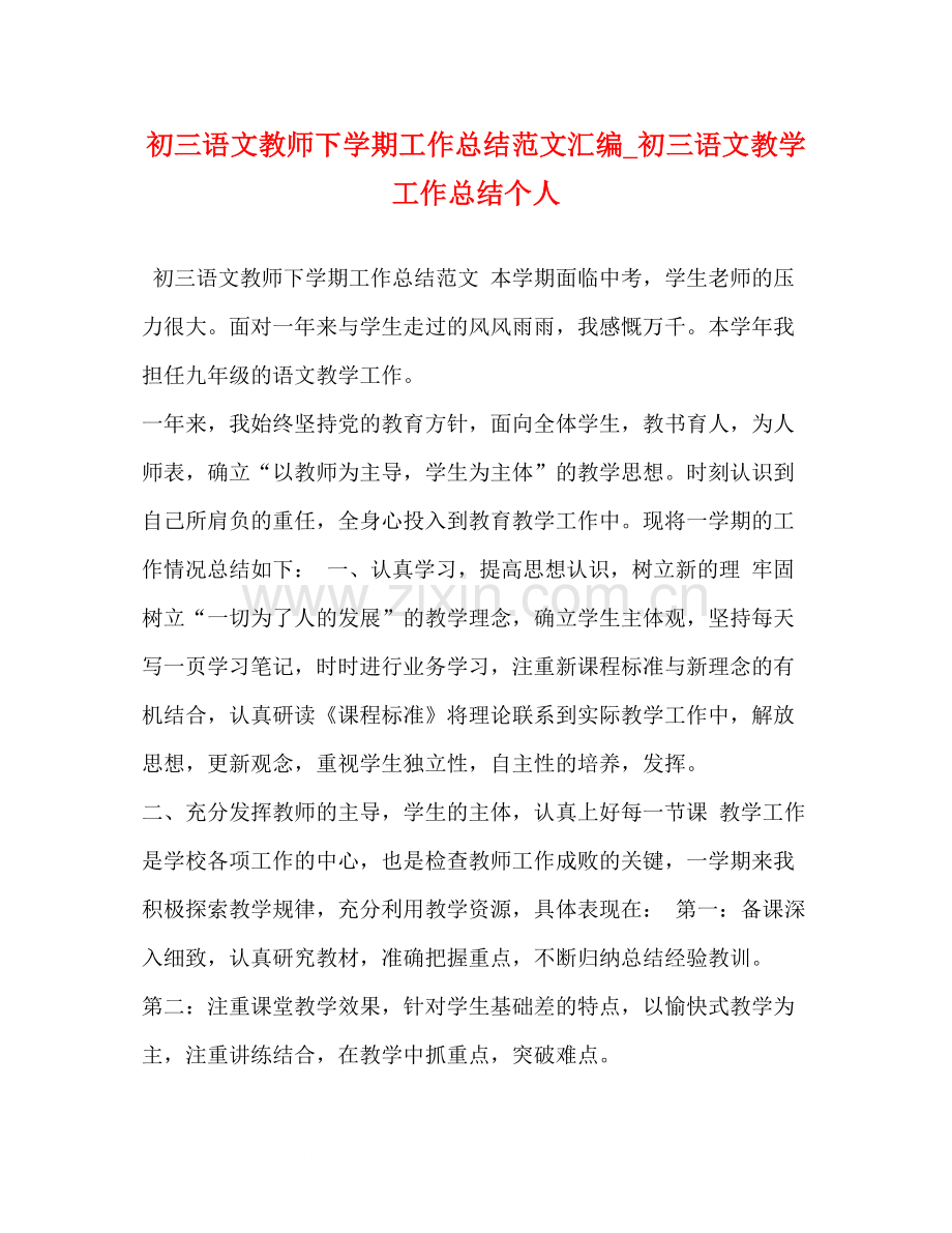 初三语文教师下学期工作总结范文汇编_初三语文教学工作总结个人.docx_第1页