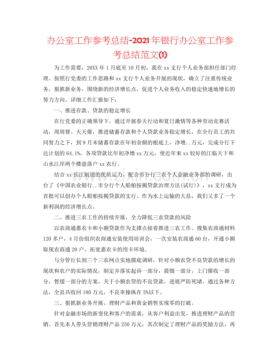 办公室工作参考总结年银行办公室工作参考总结范文1).docx_第1页