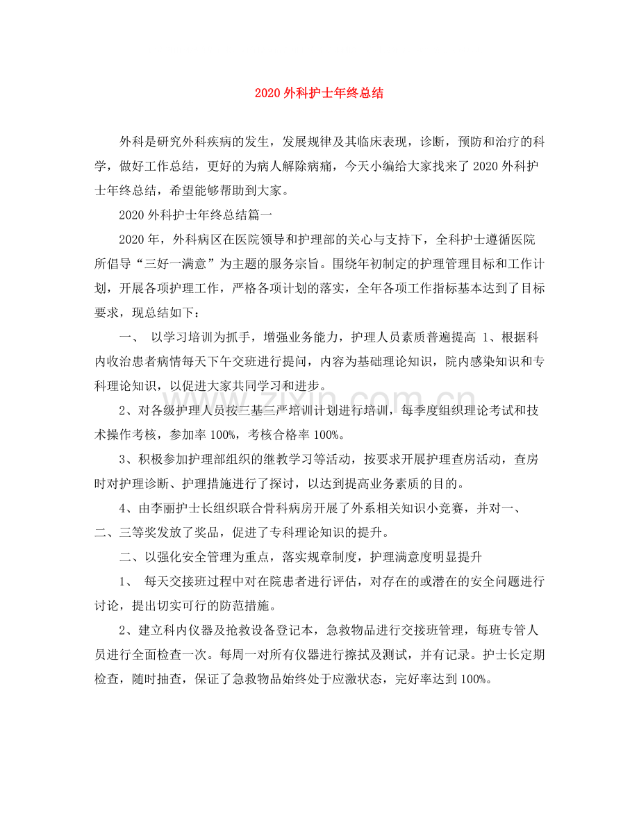 外科护士年终总结.docx_第1页