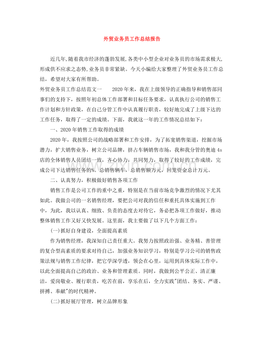 外贸业务员工作总结报告.docx_第1页