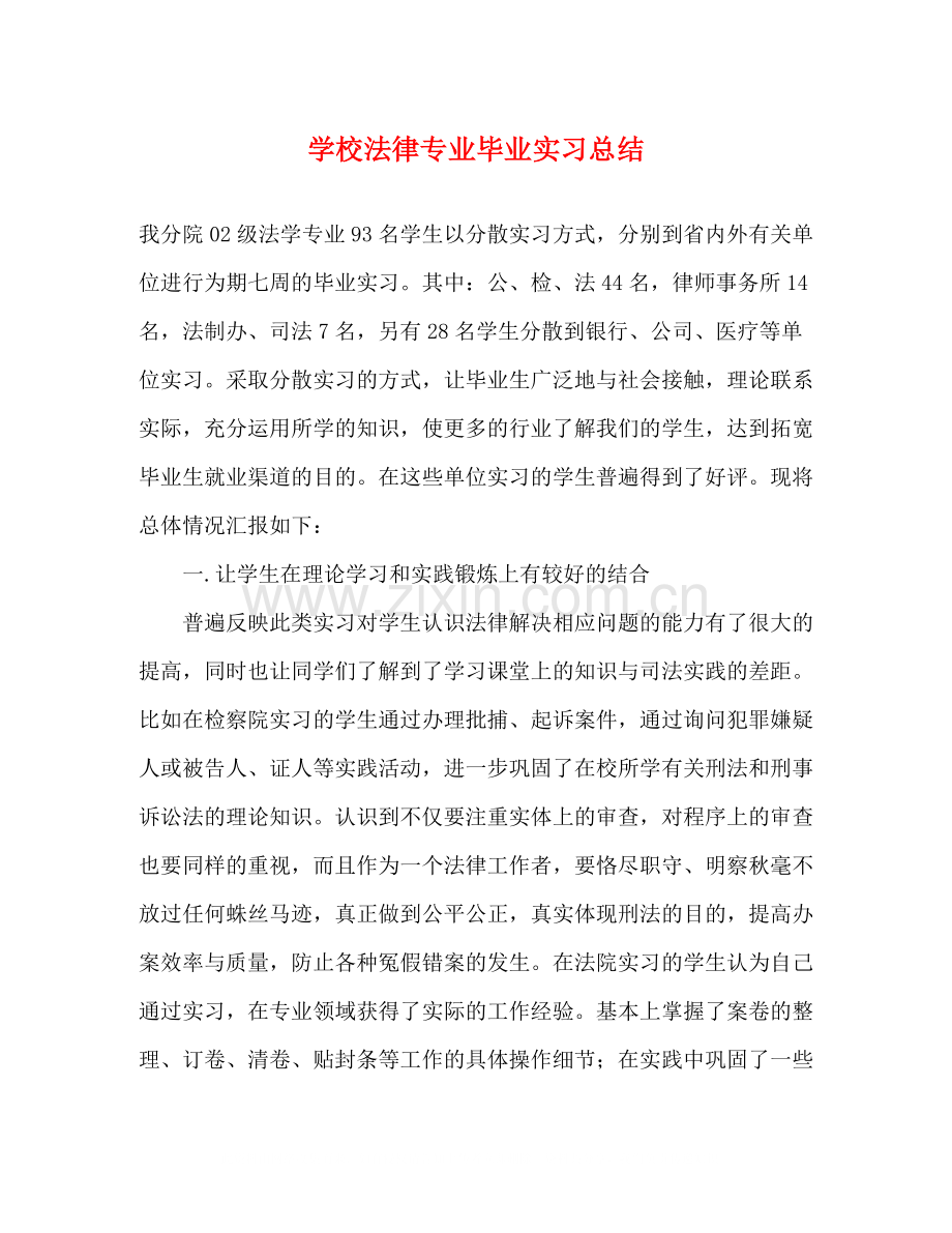 学校法律专业毕业实习总结.docx_第1页