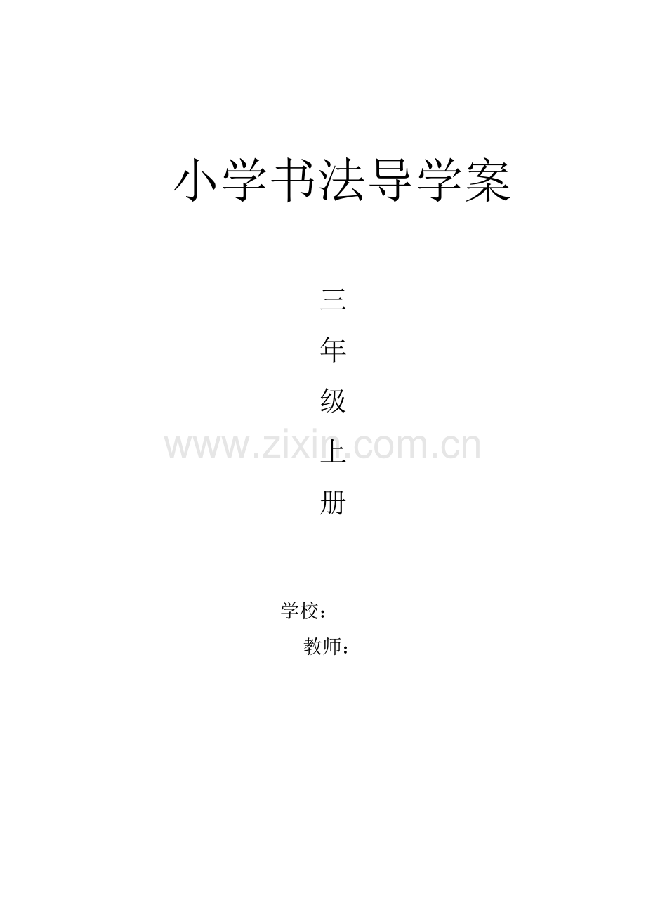 三年级写字上册导学案.doc_第1页