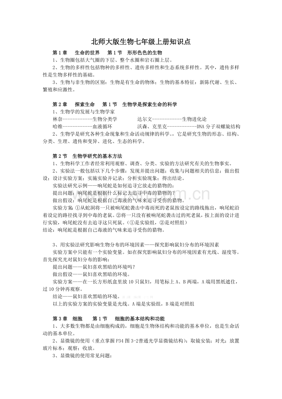 2013年北师大版七年级生物上册知识点.doc_第1页