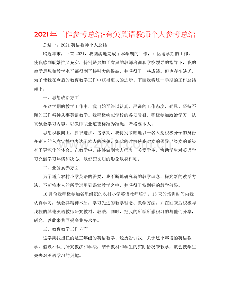 2021年工作参考总结有关英语教师个人参考总结.docx_第1页