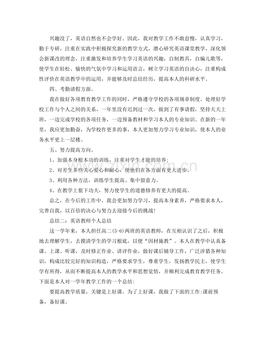 2021年工作参考总结有关英语教师个人参考总结.docx_第2页