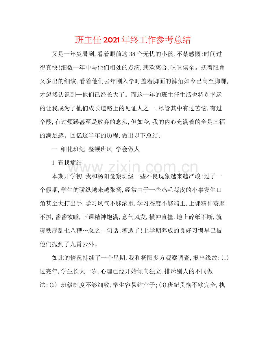 班主任年终工作参考总结.docx_第1页