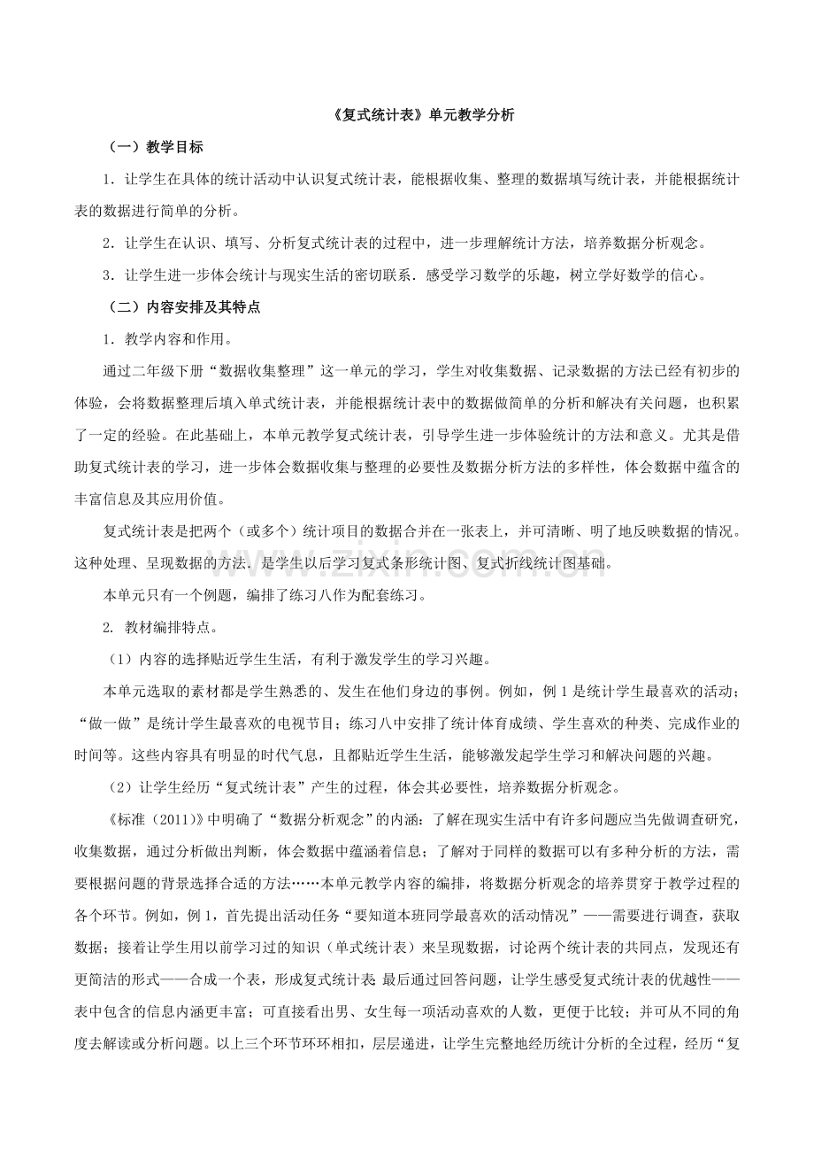 《复式统计表》单元教学分析.doc_第1页