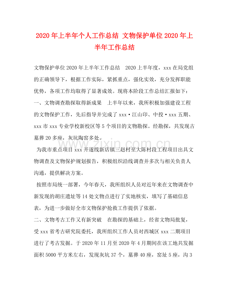 2020年上半年个人工作总结文物保护单位年上半年工作总结.docx_第1页