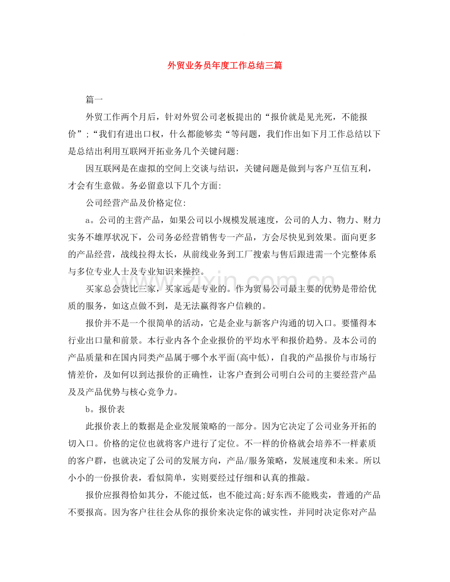 外贸业务员年度工作总结三篇.docx_第1页