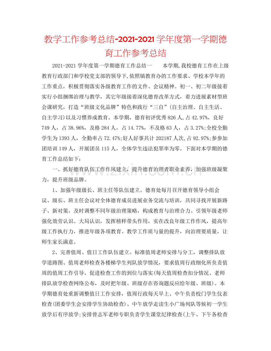 教学工作参考总结学年度第一学期德育工作参考总结.docx_第1页